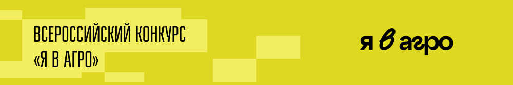 Всероссийский конкурс «Я в Агро»