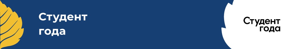 Российская национальная премия «Студент года»