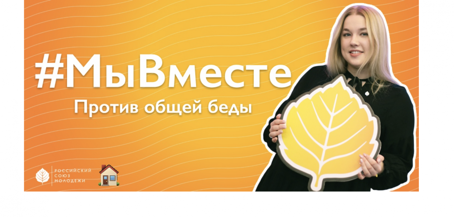 Присоединяйся к акции «МыВместе»